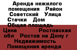 Аренда нежилого помещения › Район ­ Советский › Улица ­ Стачки › Дом ­ 232/34 › Общая площадь ­ 18 › Цена ­ 7 000 - Ростовская обл., Ростов-на-Дону г. Недвижимость » Помещения аренда   